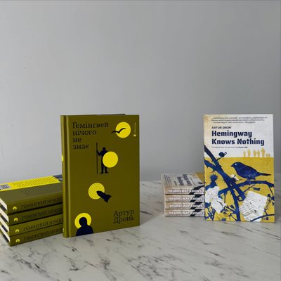 Українське та англомовне видання книжки "Гемінґвей нічого не знає" Артура Дроня Українське та англомовне видання книжки "Гемінґвей нічого не знає" Артура Дроня