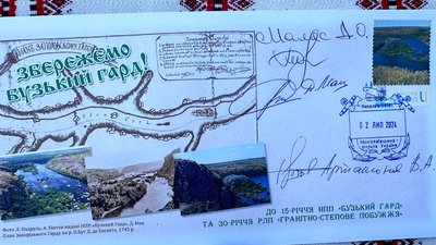 На Миколаївщині презентували марку "Збережемо Бузький Гард" На Миколаївщині презентували марку "Збережемо Бузький Гард"