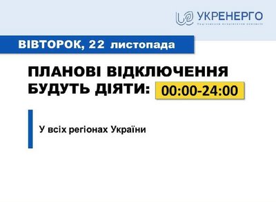 Обмеження споживання 22 листопада: деталі відключень від "Укренерго" Обмеження споживання 22 листопада: деталі відключень від "Укренерго"