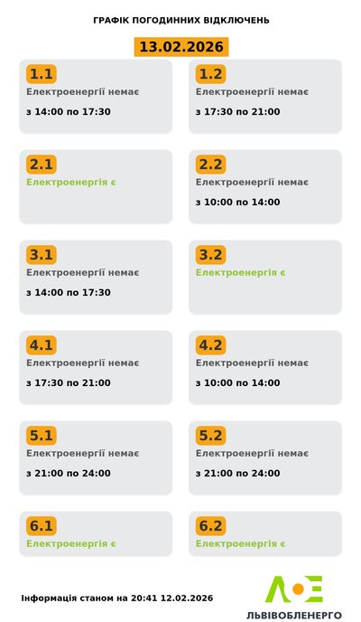 Графіки погодинного вимкнення електроенергії на 13 лютого Графіки погодинного вимкнення електроенергії на 13 лютого