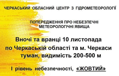 Будьте обережними на дорогах: синоптики попереджають черкащан про туман