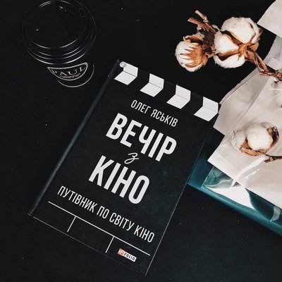 Книжка "Вечір з кіно" Олега Яськіва Книжка "Вечір з кіно" Олега Яськіва