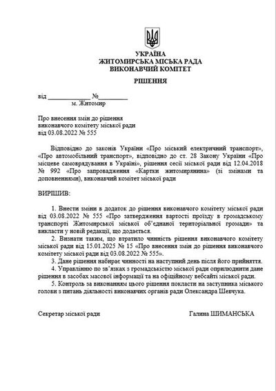 У Житомирі планують підвищити вартість проїзду у громадському транспорті У Житомирі планують підвищити вартість проїзду у громадському транспорті