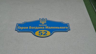 вулиця, вивіска, вулиця героя богдана маленького, чистилів вулиця, вивіска, вулиця героя богдана маленького, чистилів