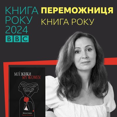 "Книга року BBC 2024" оголосила переможців: хто ними стали "Книга року BBC 2024" оголосила переможців: хто ними стали