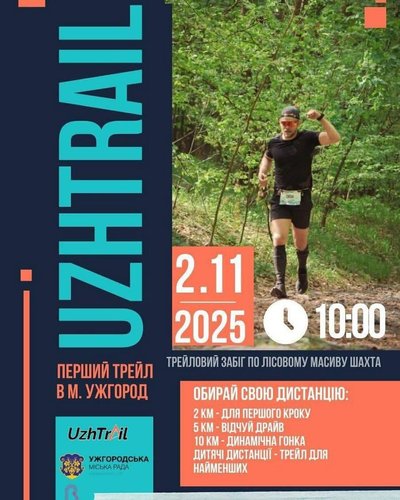 В Ужгороді відбудеться перший трейловий забіг В Ужгороді відбудеться перший трейловий забіг