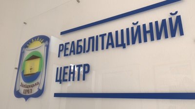 реабілітаційний центр у Заліщиках, вивіска реабілітаційний центр у Заліщиках, вивіска