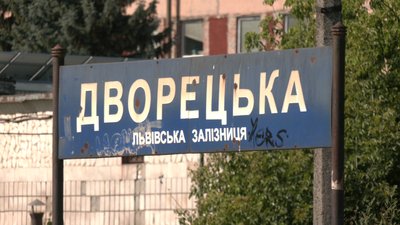 Приміські потяги припинили зупинятися на станції «Дворецька» у Рівному на прохання міської влади Приміські потяги припинили зупинятися на станції «Дворецька» у Рівному на прохання міської влади
