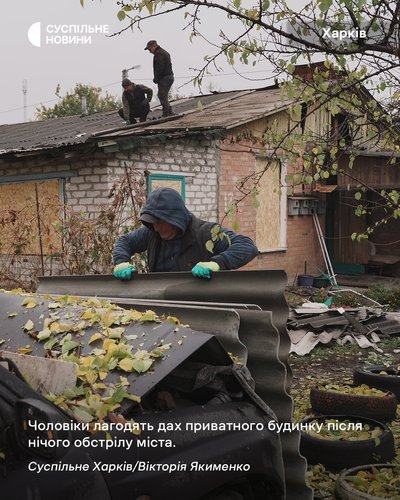 Чоловіки лагодять дах приватного будинку після нічого обстрілу одного із районів Харкова Чоловіки лагодять дах приватного будинку після нічого обстрілу одного із районів Харкова