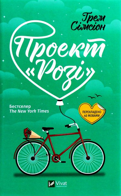 Книжка "Проєкт «Розі» Ґрема Сімсіона Книжка "Проєкт «Розі» Ґрема Сімсіона