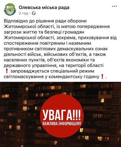 На Житомирщині запроваджують спеціальний режим світломаскування у комендантську годину На Житомирщині запроваджують спеціальний режим світломаскування у комендантську годину