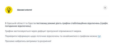 В Одесі та області діють графіки погодинних відключень — ДТЕК