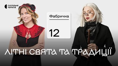 Суспільне Чернігів та лідерка гурту ONUKA запускають новий проєкт про культурний код українців Суспільне Чернігів та лідерка гурту ONUKA запускають новий проєкт про культурний код українців