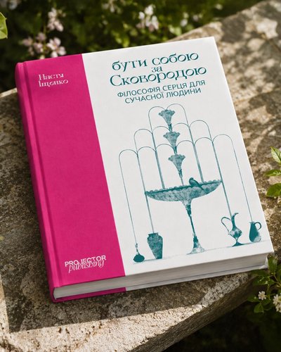 Книжка "Бути собою за Сковородою. Філософія серця для сучасної людини" Насті Іщенко Книжка "Бути собою за Сковородою. Філософія серця для сучасної людини" Насті Іщенко