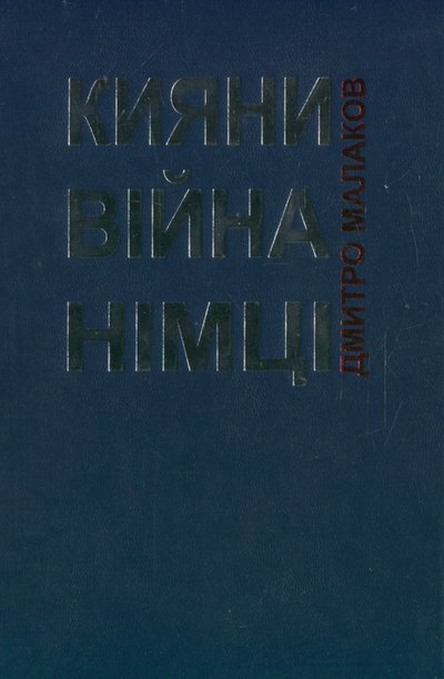 Книжка "Кияни. Війна. Німці" Дмитра Малакова Книжка "Кияни. Війна. Німці" Дмитра Малакова