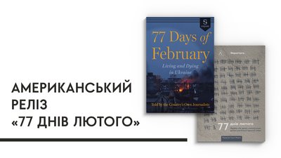 Збірка репортажів "77 днів лютого" вийде у США в електронному та аудіоформаті