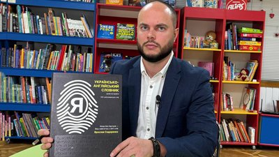 "Досі таких не було". Кропивницький вчитель видав українсько-англійський словник шрифтом Брайля для незрячих "Досі таких не було". Кропивницький вчитель видав українсько-англійський словник шрифтом Брайля для незрячих