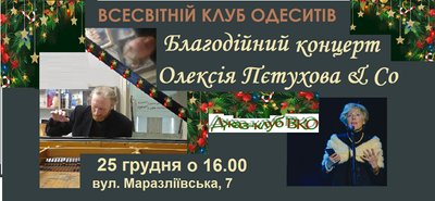 Благодійний концерт Олексія Пєтухова & Co Благодійний концерт Олексія Пєтухова & Co