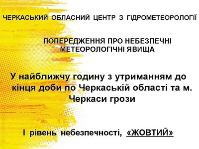 На Черкащині прогнозують грози На Черкащині прогнозують грози