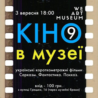 Куди піти в Одесі: кіно в Музеї західного і східного мистецтва Куди піти в Одесі: кіно в Музеї західного і східного мистецтва