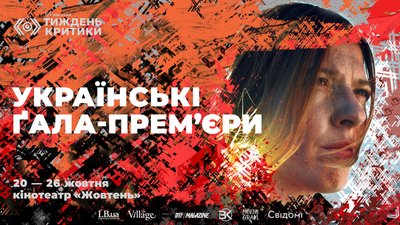 6-й Київський тиждень критики оголосив програму "Українські Ґала-прем’єри" 6-й Київський тиждень критики оголосив програму "Українські Ґала-прем’єри"