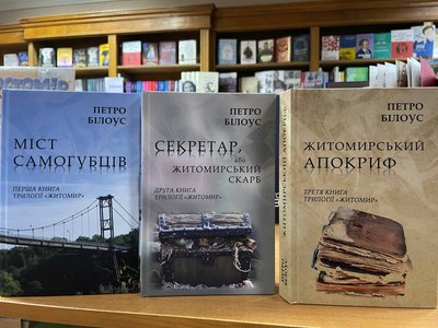"Житомирський апокриф": вийшла в світ третя книга трилогії "Житомир" професора Петра Білоуса "Житомирський апокриф": вийшла в світ третя книга трилогії "Житомир" професора Петра Білоуса