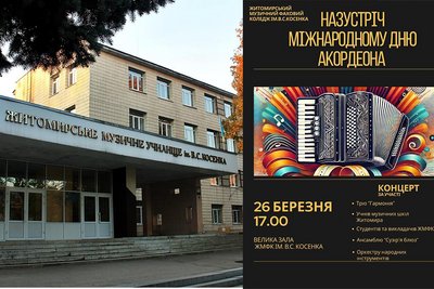 В Житомирі проведуть концерт до Всесвітнього дня акордеону В Житомирі проведуть концерт до Всесвітнього дня акордеону