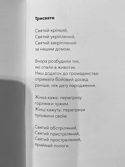 Вірш "Трисвяте" Артура Дроня Вірш "Трисвяте" Артура Дроня