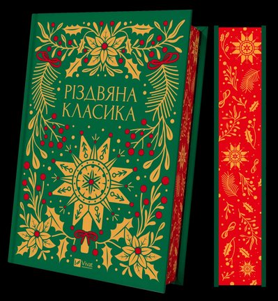 Різдвяна класика, різдвяні книжки, які варто прочитати Різдвяна класика, різдвяні книжки, які варто прочитати