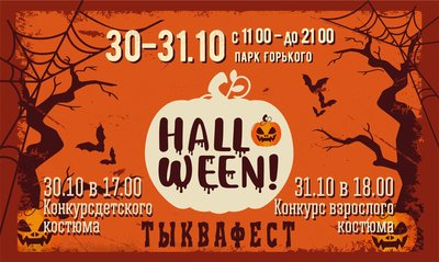 Геловін в Одесі, Тиквафест в парку Горького Геловін в Одесі, Тиквафест в парку Горького