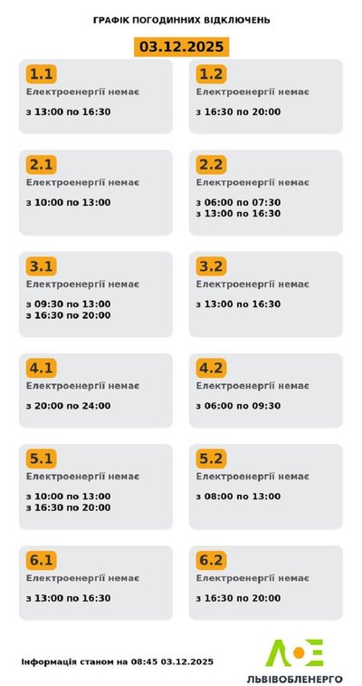 На Львівщині 3 грудня діятимуть графіки відключення електроенергії На Львівщині 3 грудня діятимуть графіки відключення електроенергії