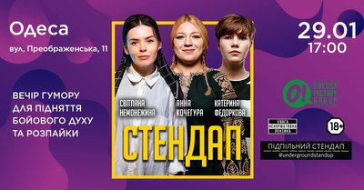 Підпільний стендап в Одесі Підпільний стендап в Одесі