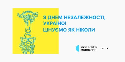 До Дня Незалежності України Суспільне запрошує митців і мисткинь до творчої колаборації До Дня Незалежності України Суспільне запрошує митців і мисткинь до творчої колаборації