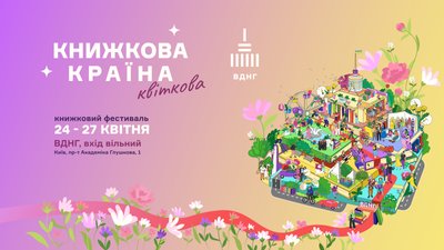 Афіша фестивалю "Книжкова країна" на ВДНГ Афіша фестивалю "Книжкова країна" на ВДНГ