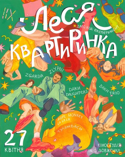 Dakh Daughters, Zgarda, Zlypni та Dakh Trio — оголосили лайнап Лесі Квартиринки Dakh Daughters, Zgarda, Zlypni та Dakh Trio — оголосили лайнап Лесі Квартиринки