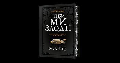 Ніби ми злодії: книжки в естетиці темної академії та не тільки, які варто прочитати восени Ніби ми злодії: книжки в естетиці темної академії та не тільки, які варто прочитати восени