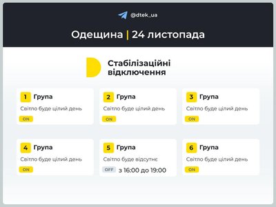 На Одещині змінили графік відключень світла на 24 листопада На Одещині змінили графік відключень світла на 24 листопада