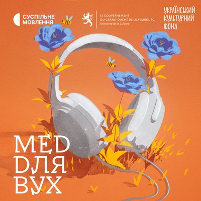 Подкаст "Мед для вух"