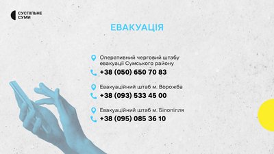 Куди звертатися за евакуацією з прикордоння Сумщини: контакти Куди звертатися за евакуацією з прикордоння Сумщини: контакти