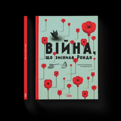 Книжка "Війна, що змінила Рондо" українською Книжка "Війна, що змінила Рондо" українською