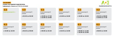 31 жовтня на Львівщині вимикатимуть електроенергію: погодинні графіки 31 жовтня на Львівщині вимикатимуть електроенергію: погодинні графіки