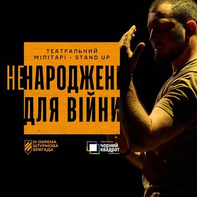 "Ненароджені для війни": 3-тя окрема штурмова бригада проведе на Закарпатті мілітарі stand-up "Ненароджені для війни": 3-тя окрема штурмова бригада проведе на Закарпатті мілітарі stand-up