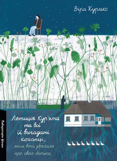 Книга "Летиція Кур'ята та всі її вигадані коханці, яким вона збрехала про свого батька" Віри Курико Книга "Летиція Кур'ята та всі її вигадані коханці, яким вона збрехала про свого батька" Віри Курико