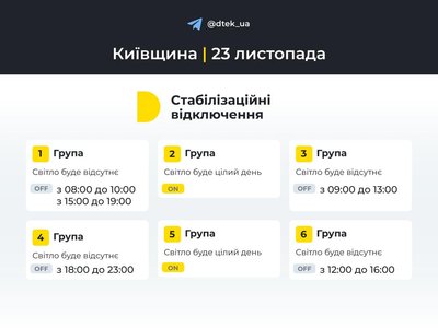 Діятиме одна черга: графіки відключень світла у Києві та області 23 листопада Діятиме одна черга: графіки відключень світла у Києві та області 23 листопада
