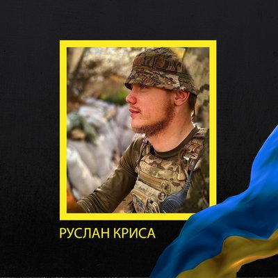 Руслан Криса