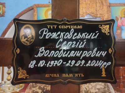 У Сумах поховали захисника Сергія Рожковського У Сумах поховали захисника Сергія Рожковського