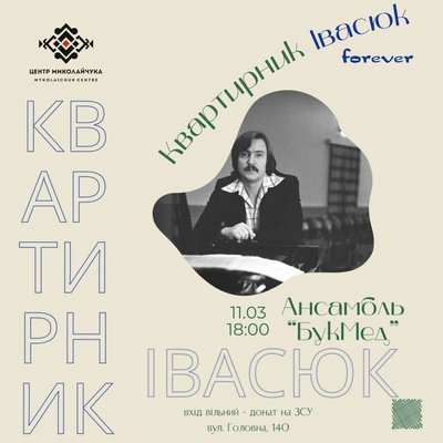У Чернівцях відбудеться квартирник Івасюка У Чернівцях відбудеться квартирник Івасюка