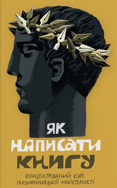"Як написати книгу" "Як написати книгу"