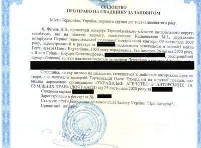 Свідоцтво про право на спадщину за заповітом Свідоцтво про право на спадщину за заповітом