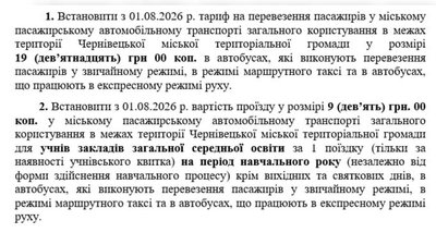 Скірншот з проєкту рішення щодо зменшення вартості проїзду у Чернівцях